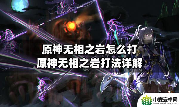 原神岩怎么打 原神无相之岩打法攻略