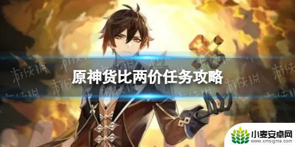 原神 鱼干 《原神》货比两价任务攻略分享