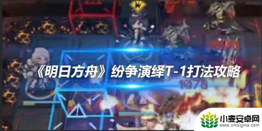 明日方舟决战技干员 《明日方舟》纷争演绎T-1打法攻略