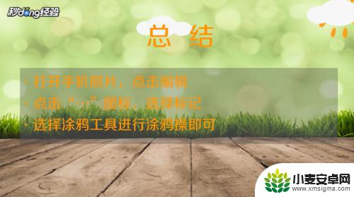 苹果手机截屏后怎么涂鸦 苹果手机涂鸦教程