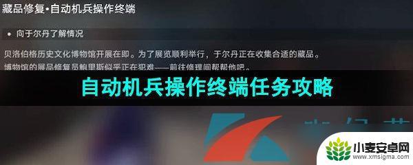 藏品收集自动机兵操作终端 《崩坏星穹铁道》自动机兵操作终端任务攻略详解