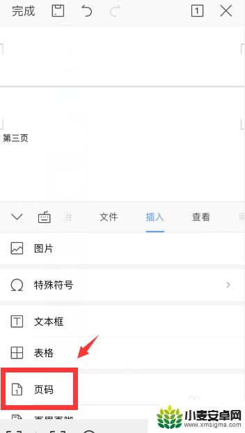 文件页码怎么设置手机 手机WPS中Word页码设置教程