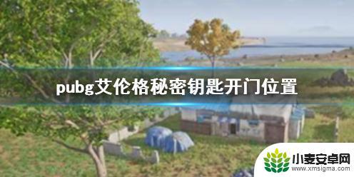 绝地求生艾伦格秘密地下钥匙 《PUBG》艾伦格秘密钥匙开门位置图解