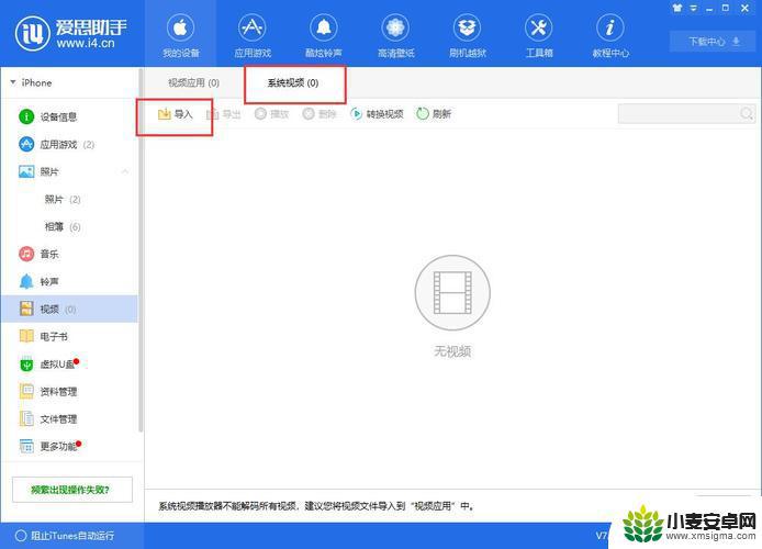 爱思导入苹果手机的视频找不到 如何使用爱思助手将电脑视频导入苹果手机