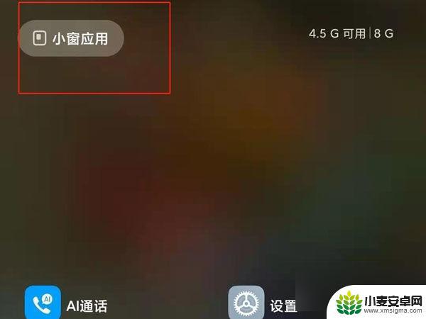 如何打开手机小窗口红米 红米k40小窗应用设置步骤