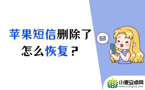 苹果手机短信都已经删除了怎么还是收不到 有效恢复苹果手机短信删除的方法