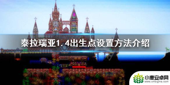 泰拉瑞亚怎么确定出生位置 《泰拉瑞亚》1.4如何设置出生点