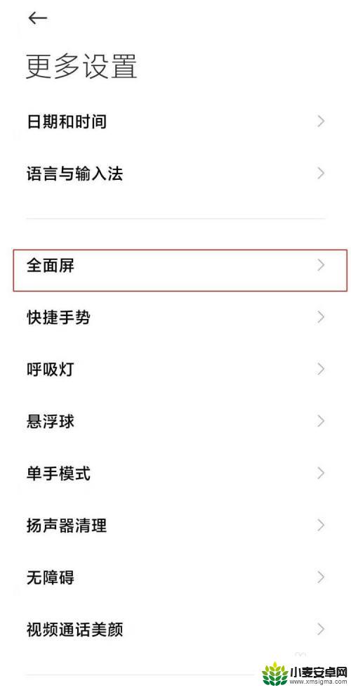 小米11手机怎么设置全屏 小米11手机全面屏设置方法
