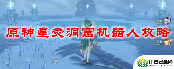 原神星荧洞窟机器人怎么打 原神星荧洞窟机器人BOSS战攻略
