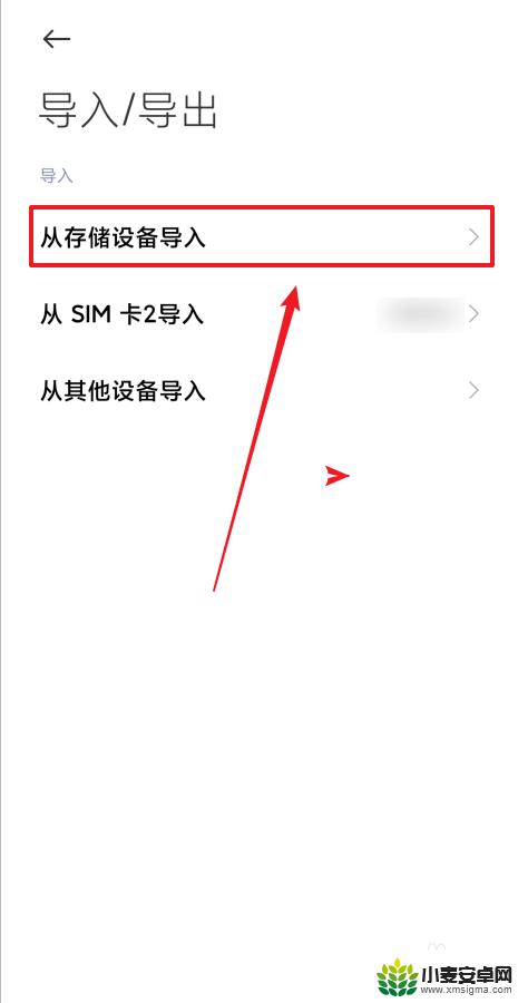 小米手机导入联系人系统稍后就会导入该文件 Redmi Note7如何通过存储设备导入联系人