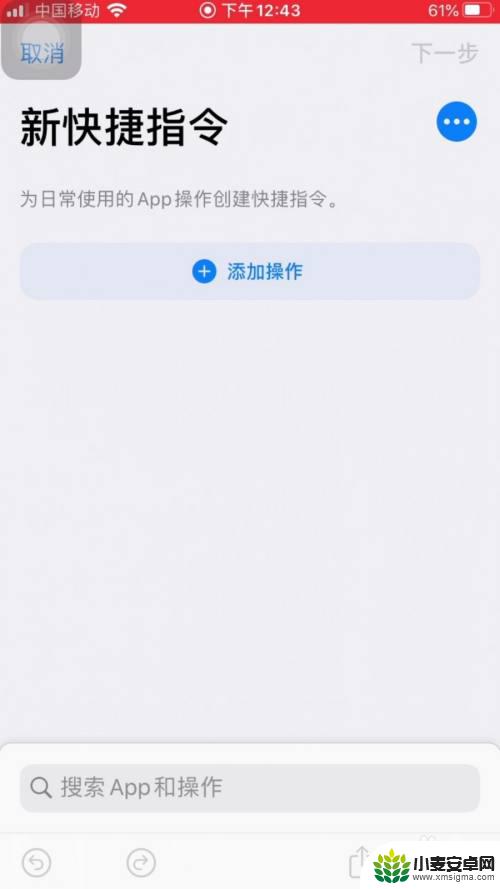 iphone手机快捷指令怎么设置 苹果手机快捷指令设置方法