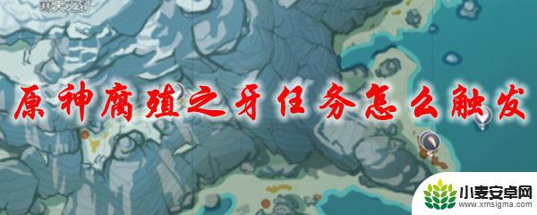 原神腐植 原神腐殖之牙任务触发方式