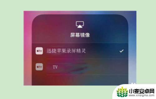 苹果手机怎么打开投影 手机投屏教程苹果手机AirPlay