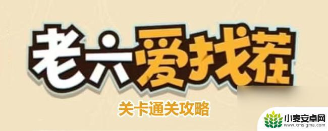 老六爱找茬环环回宫答案 老六爱找茬环环回宫攻略