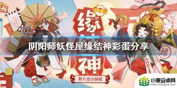 阴阳师妖怪屋如何触发剧情 缘结神彩蛋怎么激活