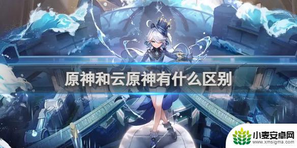 原神云玩家和普通玩家有什么区别 原神和云原神有什么不同