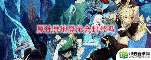 网吧玩原神会封号吗 原神异地登录封号规则