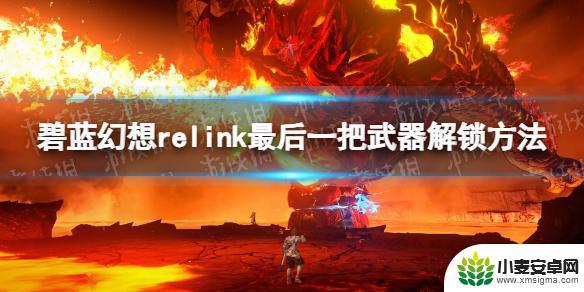 碧蓝幻想relink150级巴哈姆特怎么解锁 《碧蓝幻想Relink》最后一把武器怎么获得