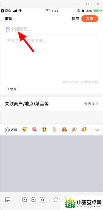 手机拍照点评怎么设置标题 大众点评如何添加标题