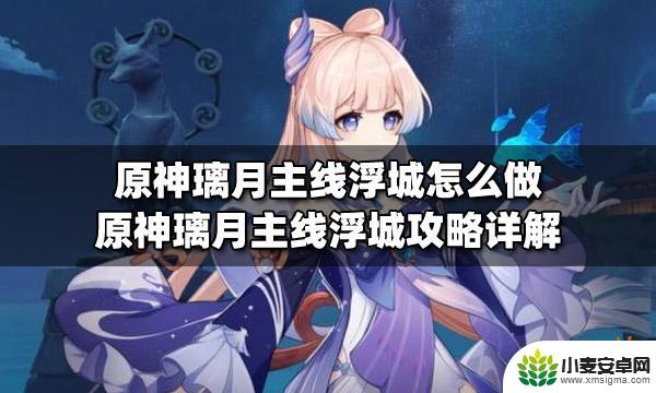 原神主线任务浮城 原神璃月主线浮城怎么通关