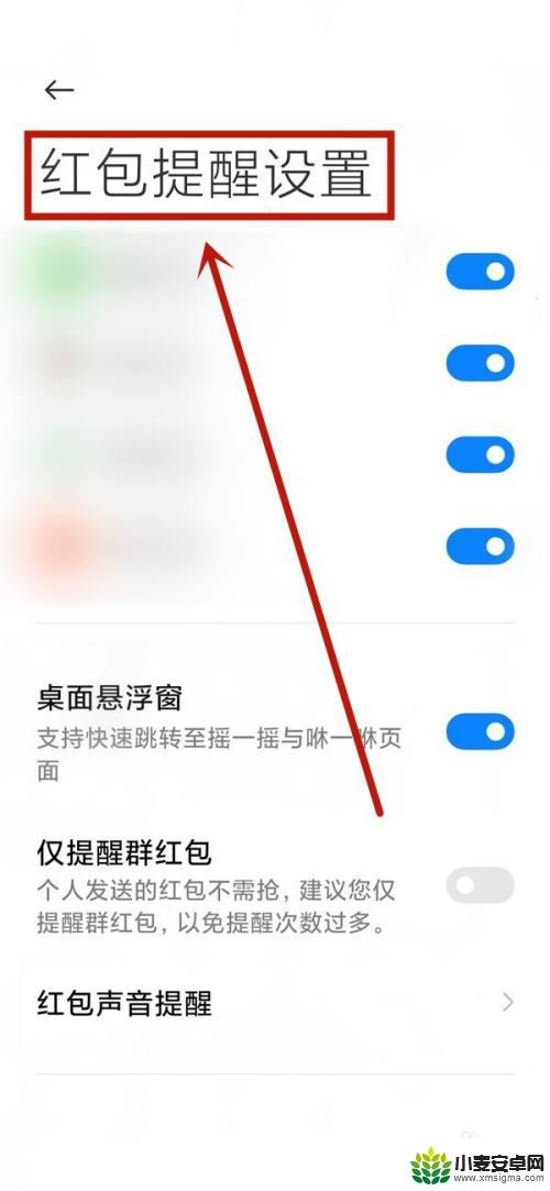小米手机红包来了怎么设置提醒 小米手机如何设置红包提醒
