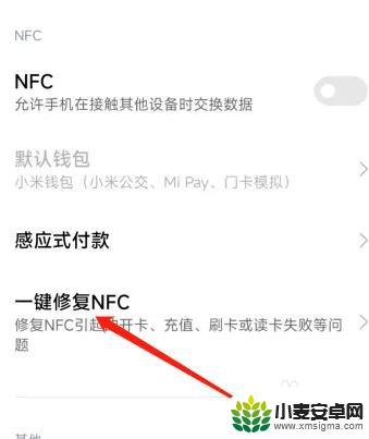 小米手机nfc修复异常 小米手机NFC功能无法使用怎么办