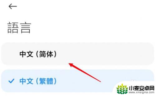怎么把手机繁体字改成正常 小米繁体字如何恢复为正常字