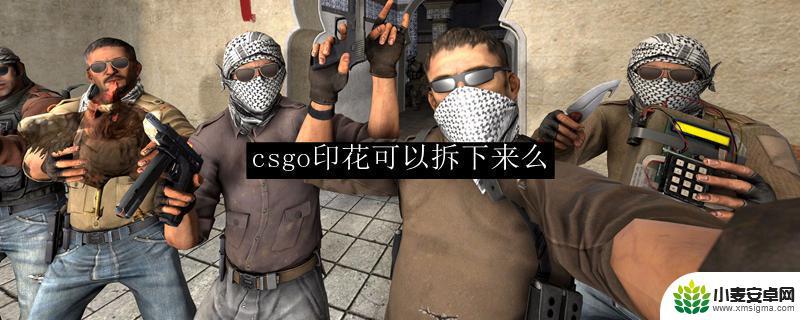 cs2印花刮了还可以重新贴吗 CSGO印花是否可以拆下来