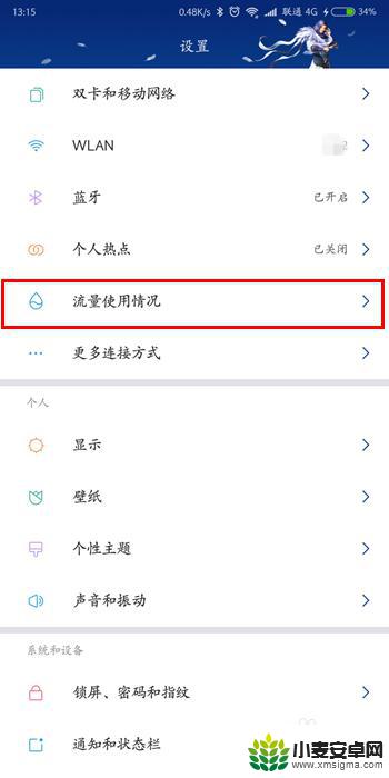 红米手机禁止使用数据流量怎么设置密码 小米手机miui系统如何设置应用禁止使用流量