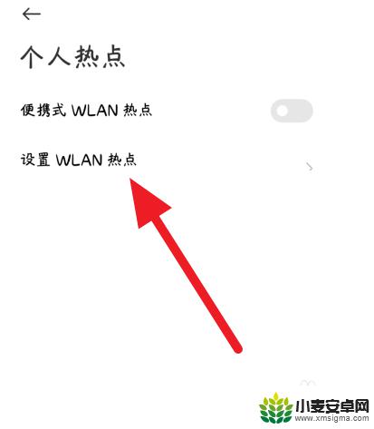 小米手机热点密码怎么改密码 小米手机热点密码修改步骤