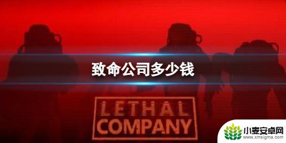 致命公司多少钱过关 《致命公司》游戏价格