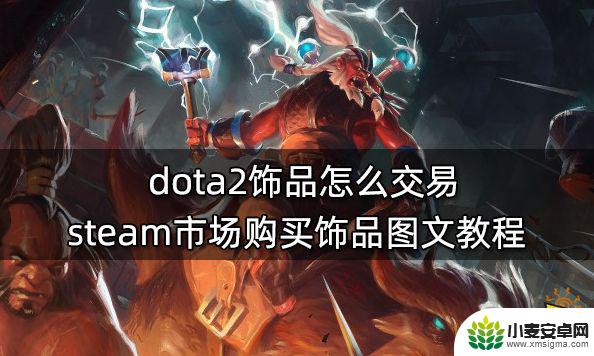 steam市场怎么找dota2 dota2饰品交易教程图文详解