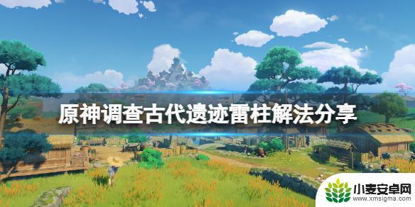 原神探索古代遗迹雷元素方碑 古代遗迹三个雷元素方碑怎么解