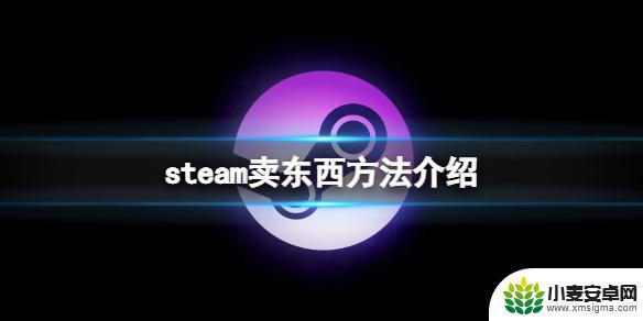 steam游戏能不能卖 Steam卖东西方法介绍