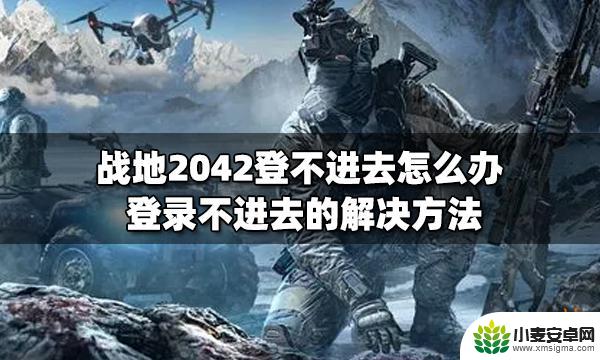 战地2042steam进不去 战地2042登不上去怎么办