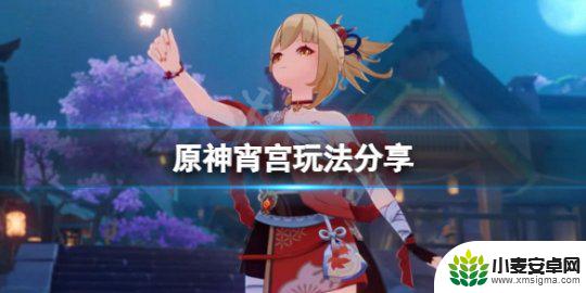 原神宵宫操作技巧 《原神》宵宫怎么玩攻略