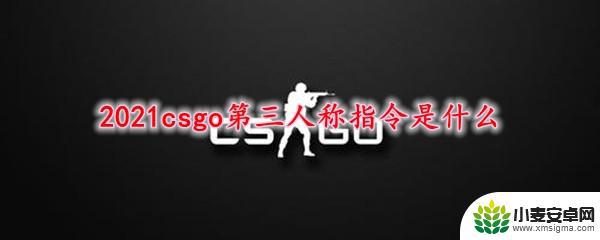 csgo怎么第三人称 2021csgo第三人称指令教程