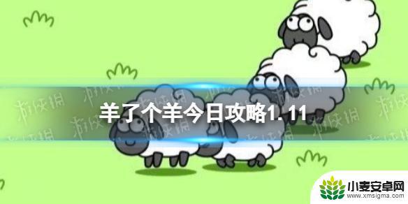 2024羊了个羊1月11 《羊了个羊》攻略1.11