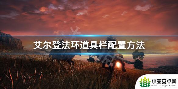 艾尔登法环怎么配置快捷道具 《艾尔登法环》道具栏配置方法详解