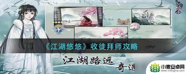 江湖悠悠如何收徒 江湖悠悠如何拜师收徒