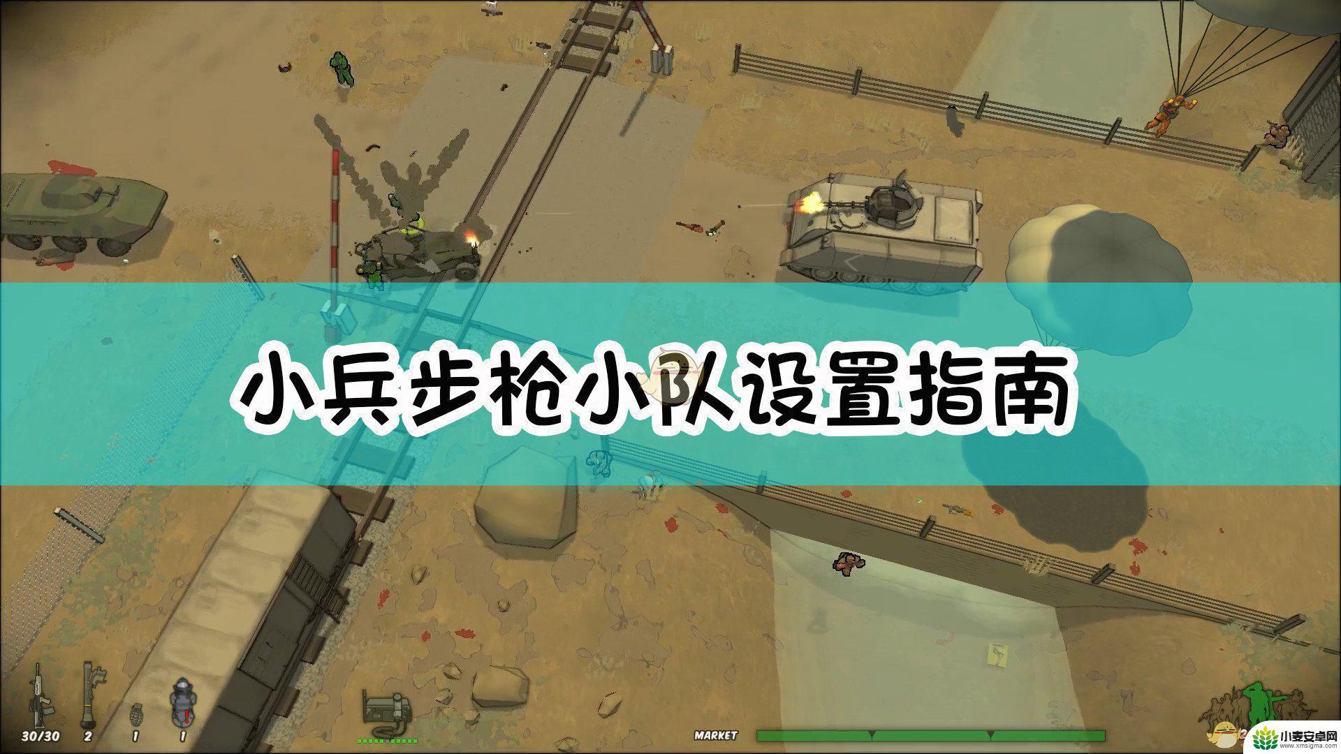 最强小兵怎么入队 《小兵步枪》小队成员配备指南