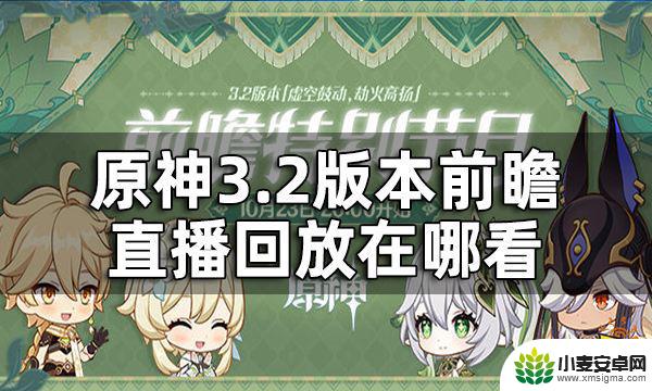 原神3.2前瞻直播回放 原神3.2版本前瞻直播内容剖析