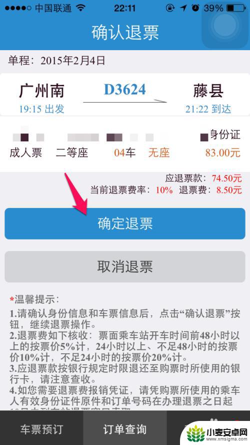 在手机上买票如何操作退票 手机12306退票规则
