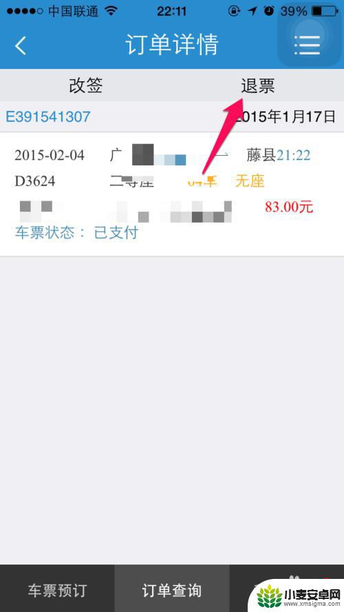 在手机上买票如何操作退票 手机12306退票规则