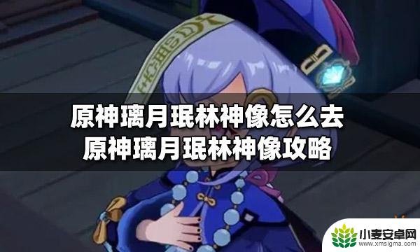 原神里珉林神像 原神璃月珉林神像位置攻略