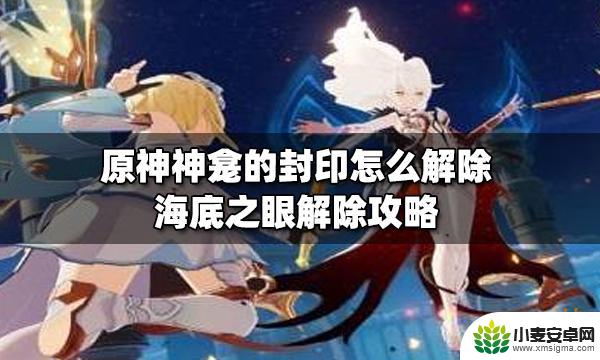 原神神眼封印怎么解除 原神海底之眼解除攻略