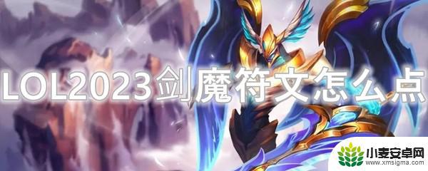 剑魔天赋2023 LOL2023剑魔符文选择