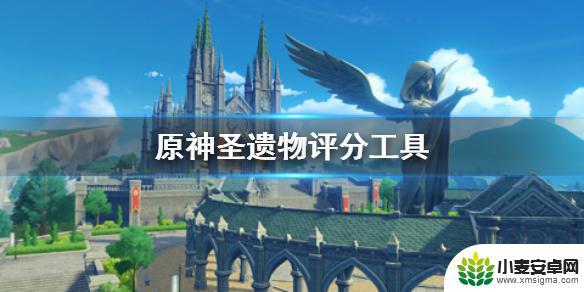 原神怎么检测装备 《原神手游》圣遗物评分工具使用教程