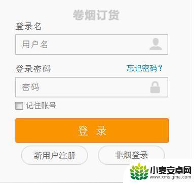 新商盟手机订烟登录商盟黄 手机新商盟APP订烟的登录步骤