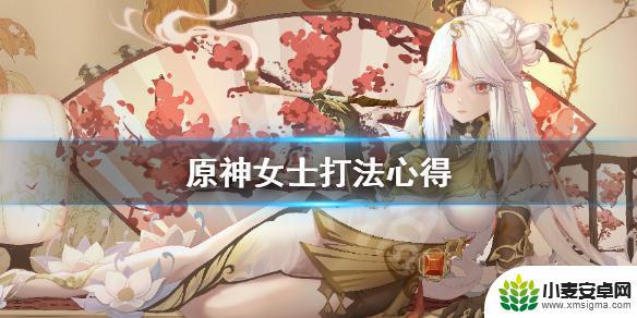 原神 女士攻略 《原神》女士怎么打法